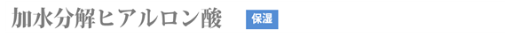 加水分解ヒアルロン酸(保湿)