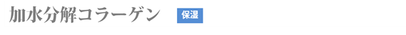 加水分解コラーゲン(保湿)