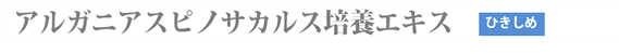 アルガニアスピノサカルス培養エキス(ひきしめ)