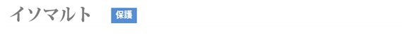イソマルト(保護)
