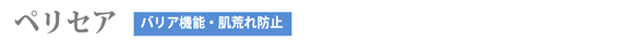 ペリセア(バリア機能・肌荒れ防止)