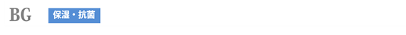 BG(バリア機能・肌荒れ防止)