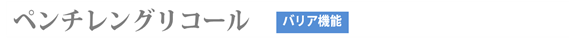 ペンチレングリコール(バリア機能)