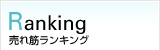 売れ筋ランキング